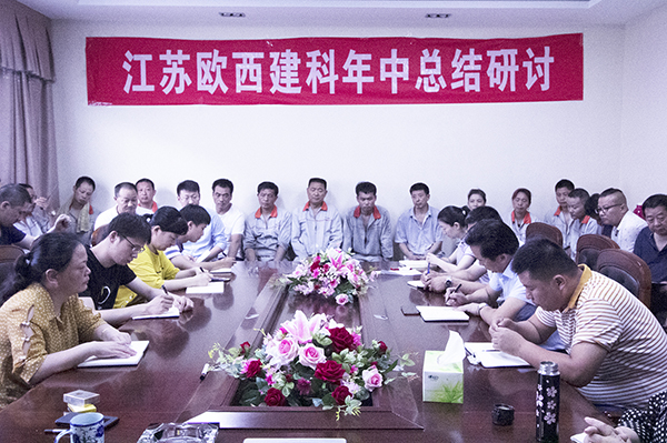 凝心聚力，砥礪奮進 ! 歐西建科召開2019年年中工作總結大會！