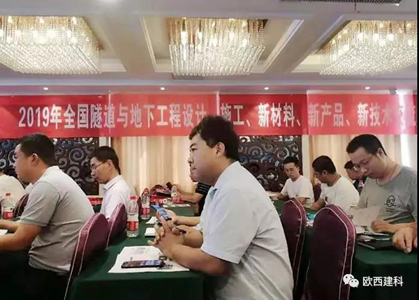 歐西建科應(yīng)邀參加全國隧道與地下工程設(shè)計(jì)、施工、新材料、新產(chǎn)品、新技術(shù)交流觀摩會