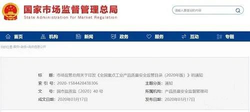 《全國重點(diǎn)工業(yè)產(chǎn)品質(zhì)量安全監(jiān)管目錄（2020年版）》含防水卷材、防水涂料！