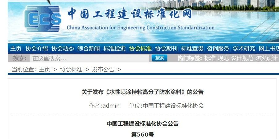 CECS 發(fā)布兩項防水標(biāo)準(zhǔn)！ 聚氯乙烯防護(hù)排（蓄）水板應(yīng)用技術(shù)規(guī)程、水性噴涂持粘高分子防水涂料