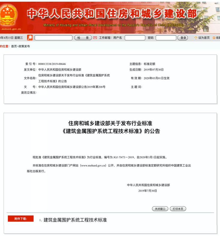 行業(yè)標準《建筑金屬圍護系統(tǒng)工程技術(shù)標準》JGJ/T473-2019獲準實施！
