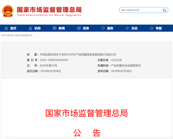 國家市場監(jiān)管總局：建筑防水卷材列入2020年產(chǎn)品質(zhì)量國家監(jiān)督抽查計(jì)劃！