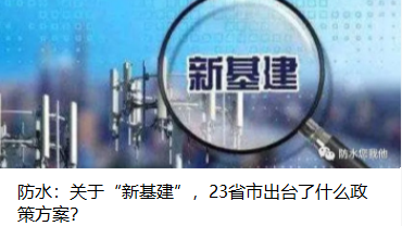 防水：關(guān)于“新基建”，23省市出臺(tái)了什么政策方案？
