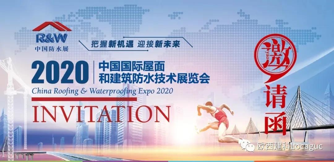 歐西建科邀您一起來2020中國防水展！