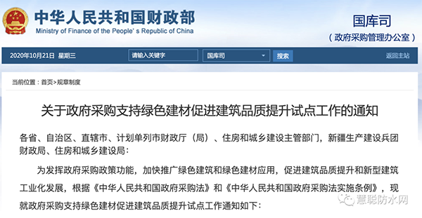 兩部委發(fā)文：政府采購工程選用這些防水材料??！