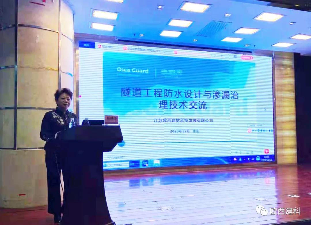 歐西建科應(yīng)邀參加“2020年全國(guó)隧道與地下工程隧道與地下工程維修保養(yǎng)、滲漏治理、水災(zāi)害防治與施工技術(shù)創(chuàng)新交流會(huì)”并交流發(fā)言