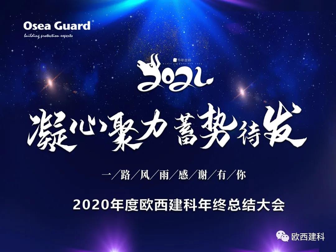 厲兵秣馬，聚力前行｜歐西建科總結(jié)2020，劍指2021蓄勢(shì)待發(fā)！