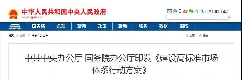 中辦、國辦印發(fā)《建設(shè)高標(biāo)準(zhǔn)市場體系行動方案》，明確質(zhì)量提升方向！