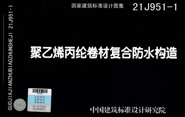 國標(biāo)圖集《聚乙烯丙綸卷材復(fù)合防水構(gòu)造》正式實(shí)施！