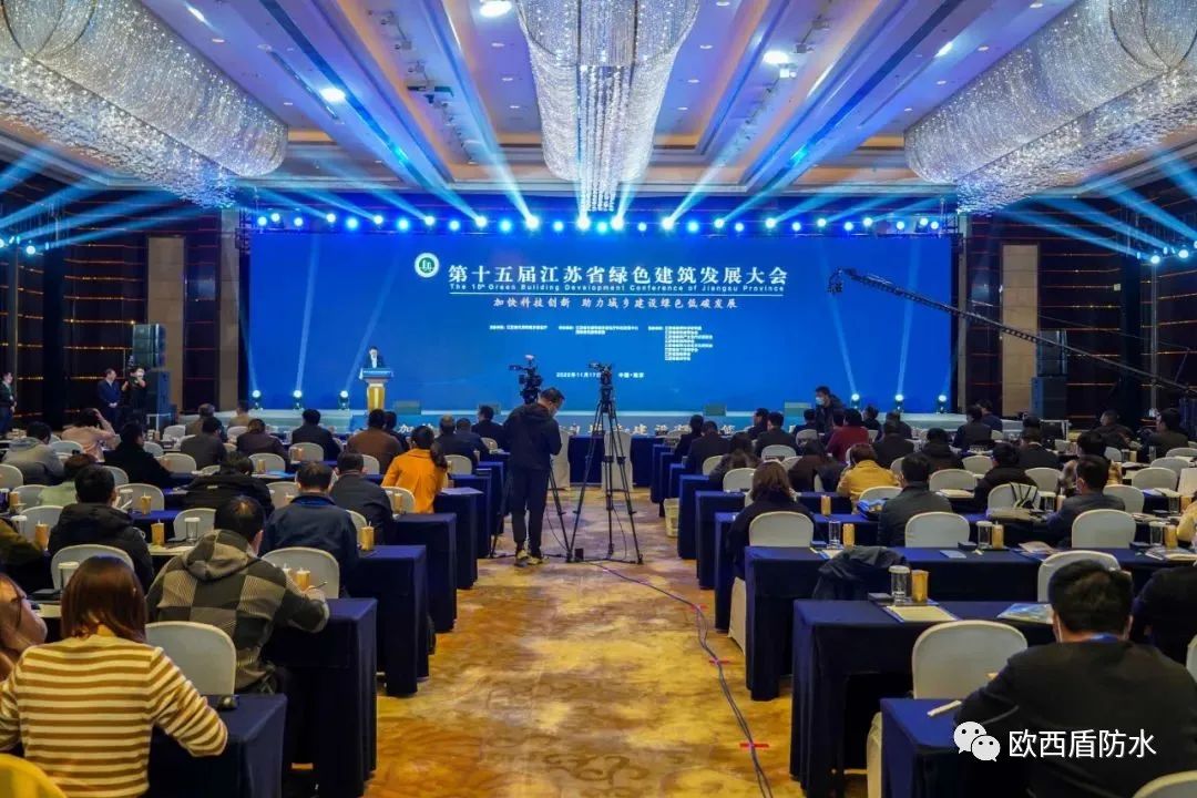 第十五屆江蘇省綠色建筑發(fā)展大會(huì)召開(kāi)，歐西盾防水精彩亮