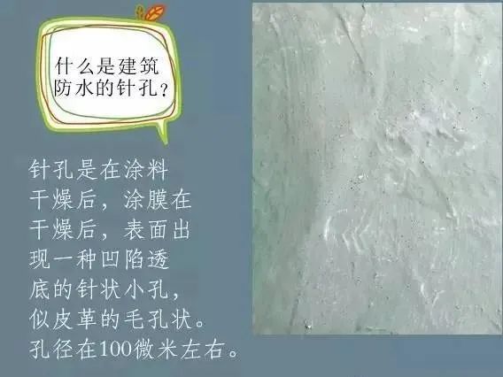 什么是建筑防水的針孔? 怎樣消除防水涂膜的針孔現(xiàn)象呢？