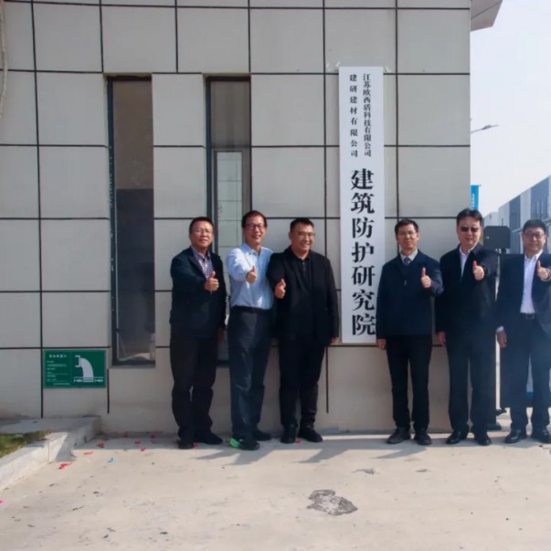 “建研建材—歐西盾建筑防護(hù)研究院”揭牌儀式圓滿舉辦！